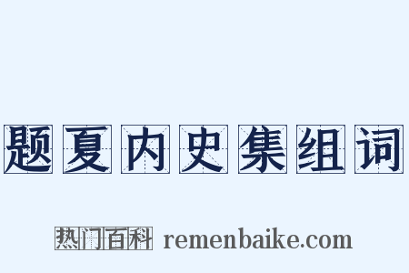 题夏内史集组词是什么意思的图片